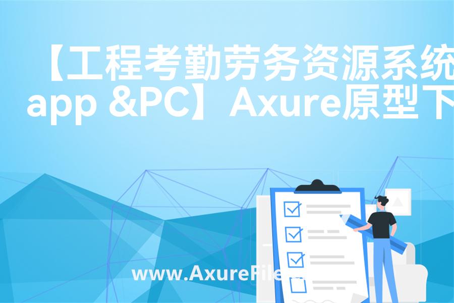【工程考勤劳务资源系统 app &PC】最新Axure源rp文件