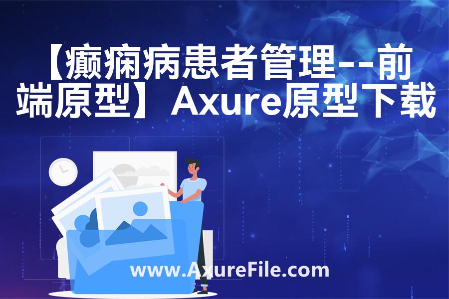 【癫痫病患者管理–前端原型】Axure原型模板下载
