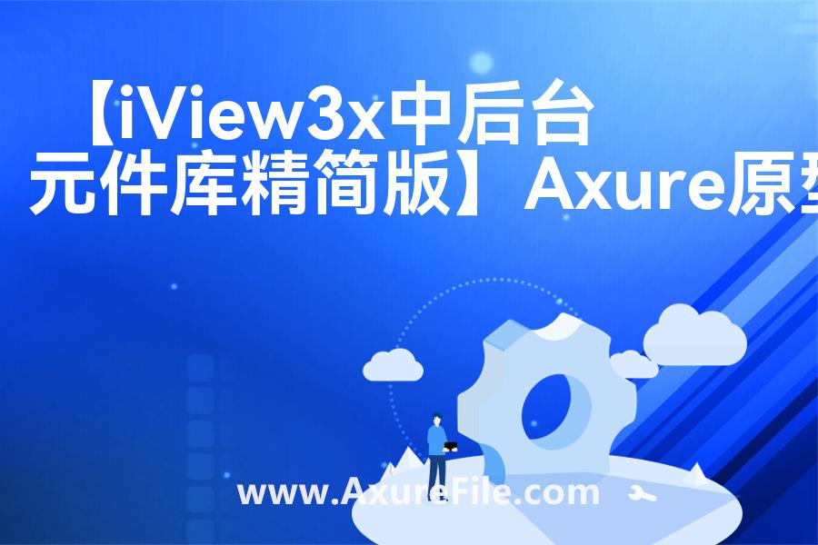 【iView3x中后台元件库精简版】原型rp源文件