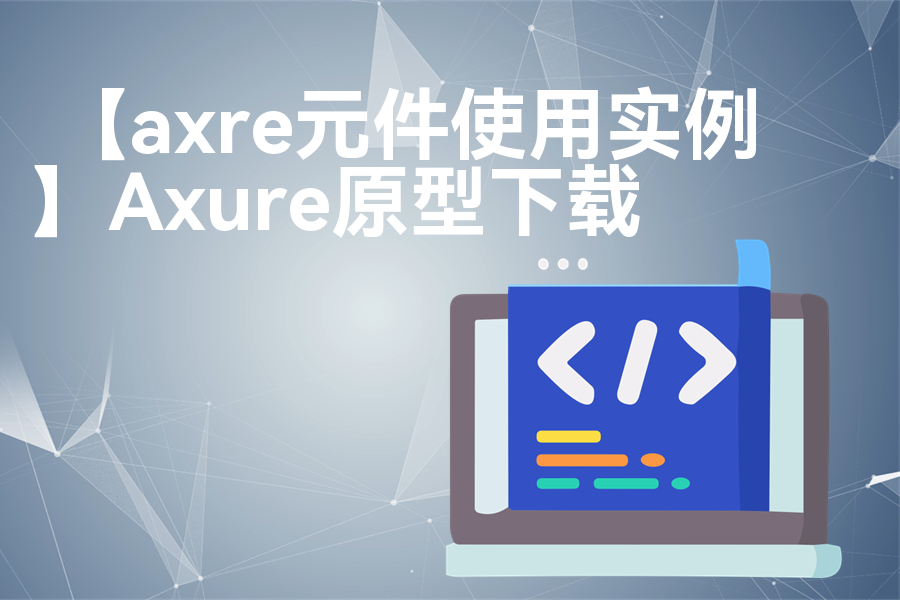 【axre元件使用实例】Axure原型模板下载