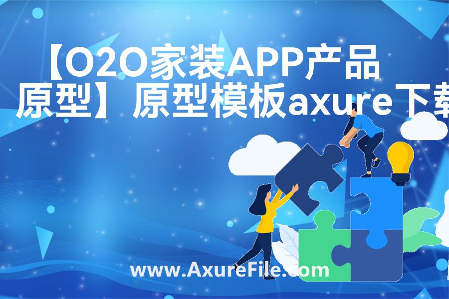 【O2O家装APP产品原型】原型axure模板rp文件