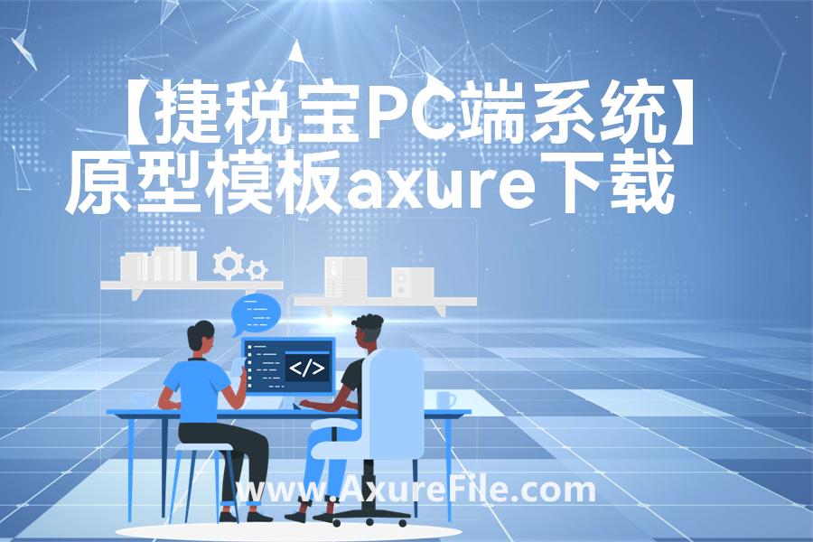 【捷税宝PC端系统】原型模板下载