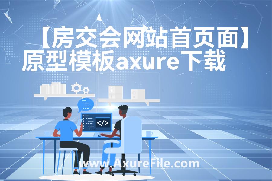 【房交会网站首页面】原型rp源文件