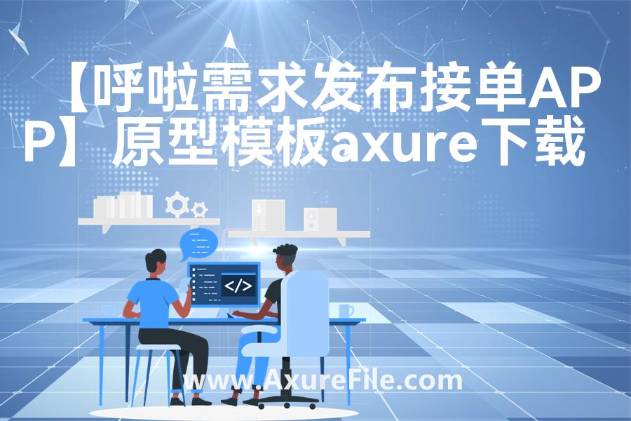 【呼啦需求发布接单APP】Axure原型模板下载