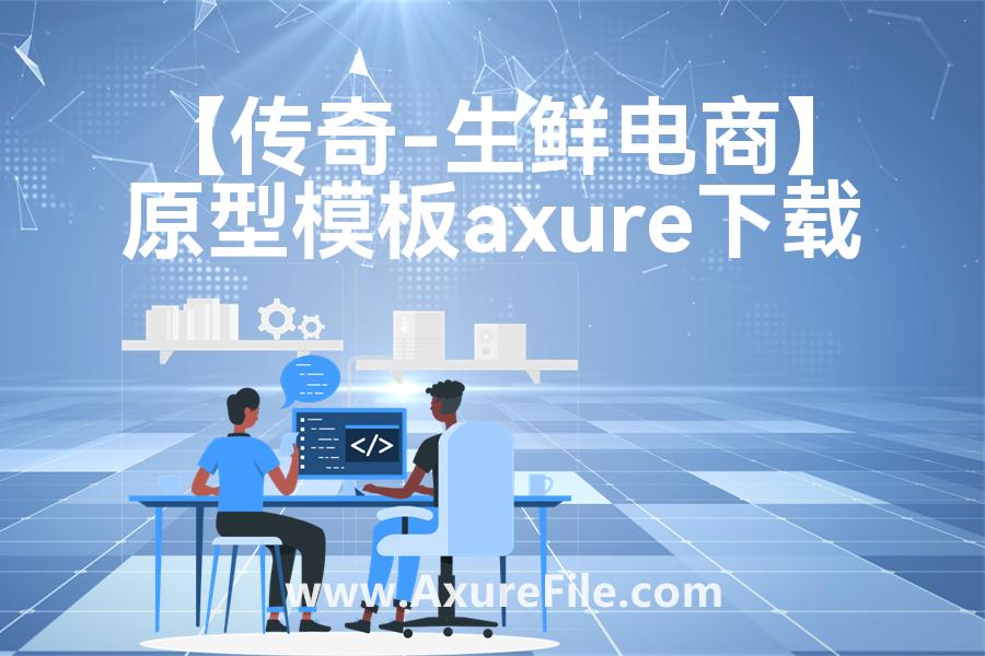 【传奇-生鲜电商】rp产品原型源文件