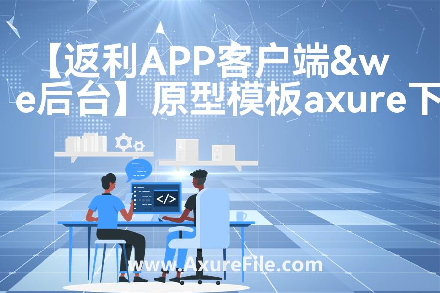 【返利APP客户端&we后台】rp产品原型源文件