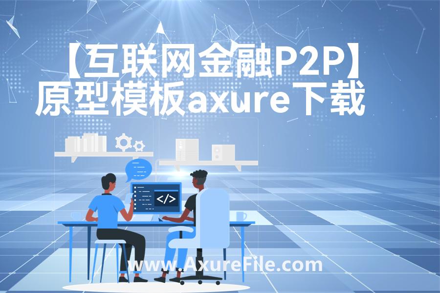 【互联网金融P2P】Axure原型下载