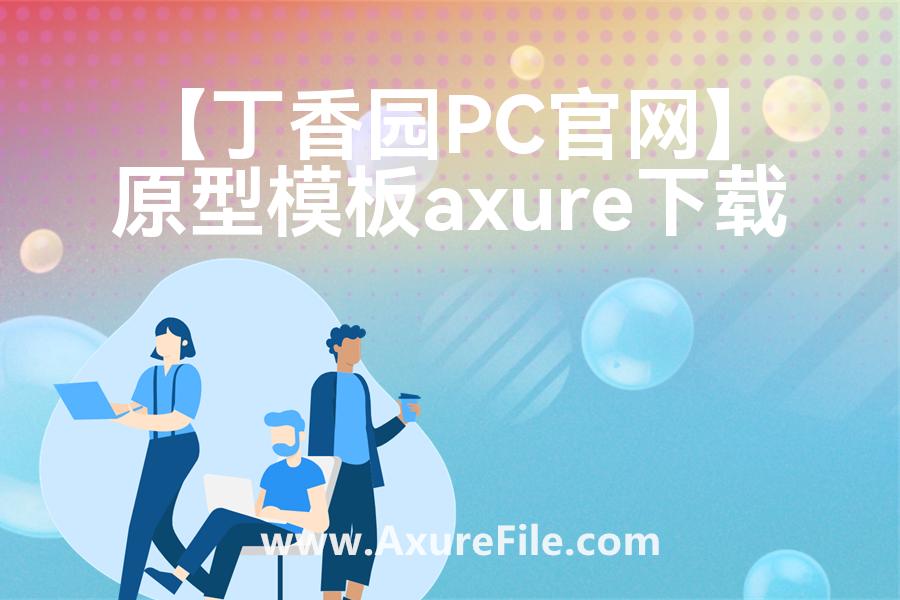 【丁香园PC官网】Axure原型下载