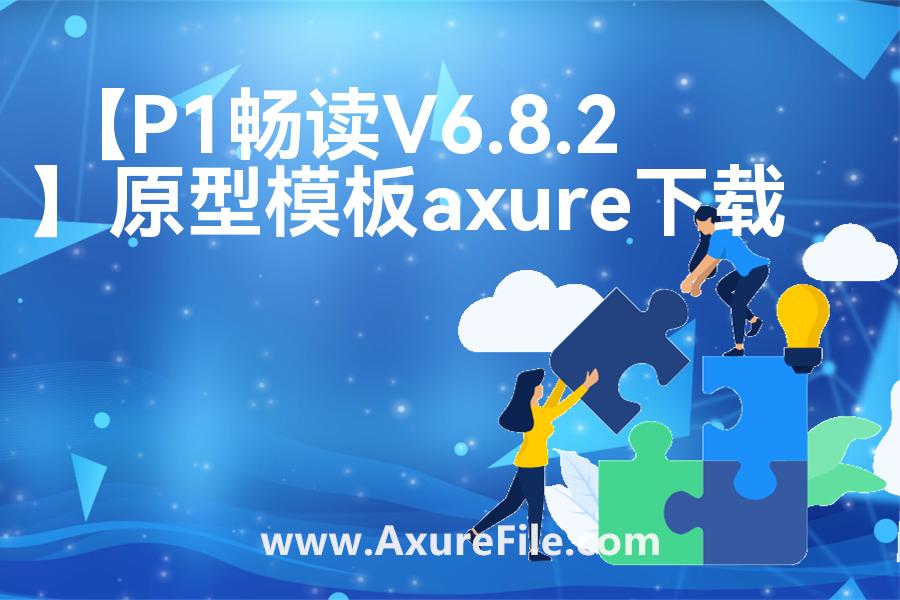 【P1畅读V6.8.2】最新Axure源rp文件
