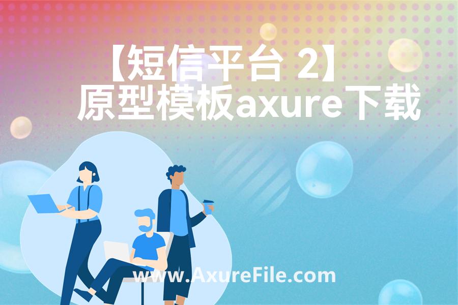 【短信平台 2】最新Axure源rp文件