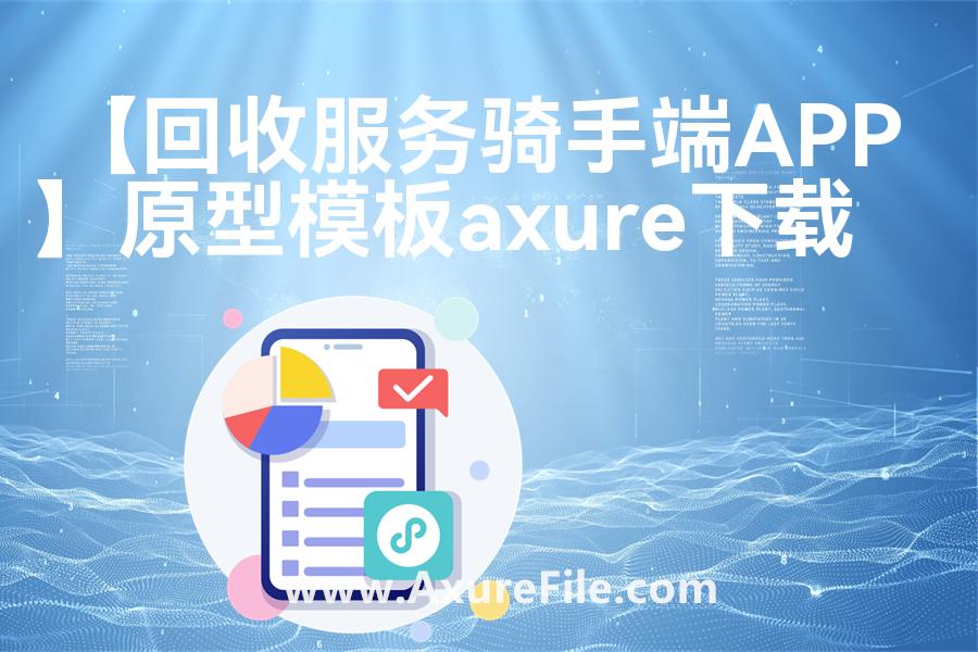 【回收服务骑手端APP】原型模板axure下载