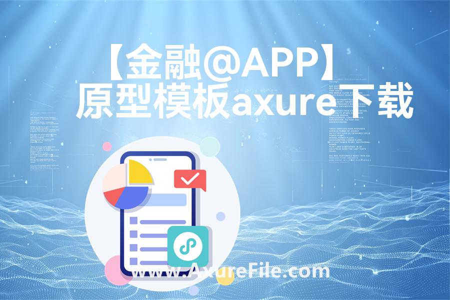 【金融@APP】最新Axure源rp文件