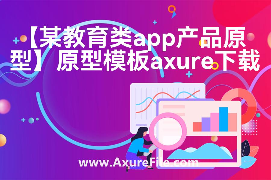 【某教育类app产品原型】原型rp源文件