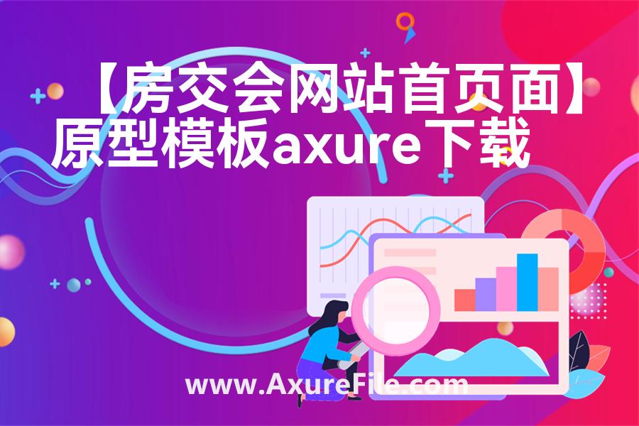 【房交会网站首页面】高保真原型图