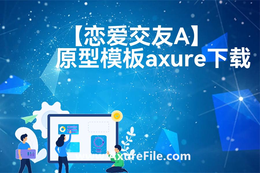 【恋爱交友App】原型axure模板rp文件
