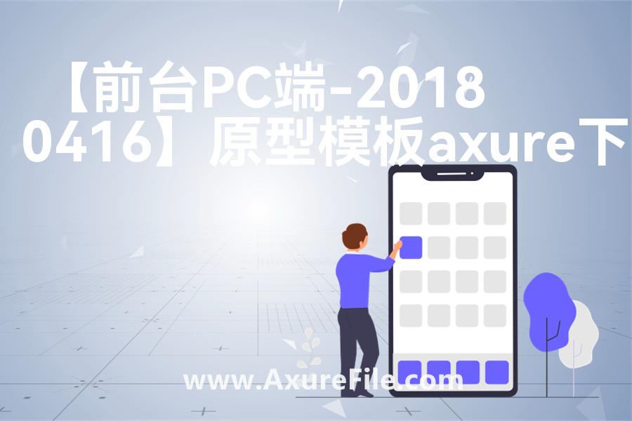 【前台PC端-20180416】rp产品原型源文件