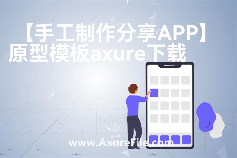【手工制作分享APP】原型模板axure下载