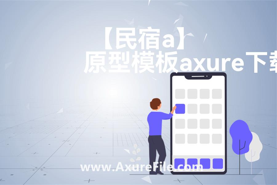 【民宿app】原型rp源文件