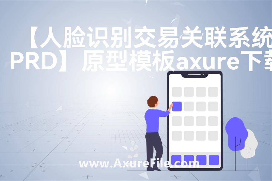 【人脸识别交易关联系统PRD】原型模板下载