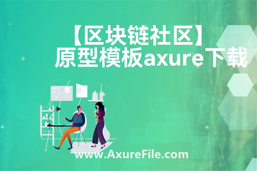 【区块链社区】Axure原型模板下载