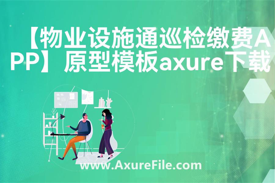 【物业设施通巡检缴费APP】Axure原型模板下载