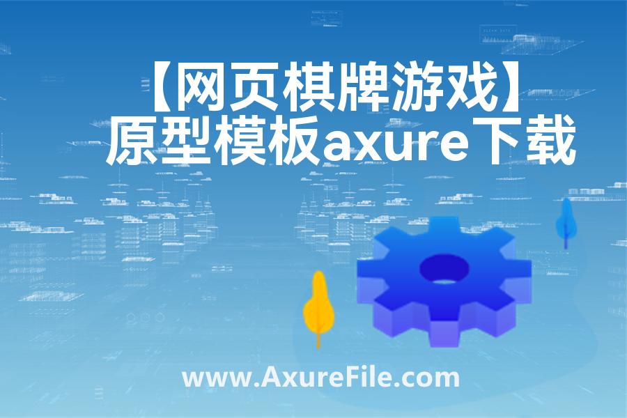 【网页棋牌游戏】Axure原型模板下载