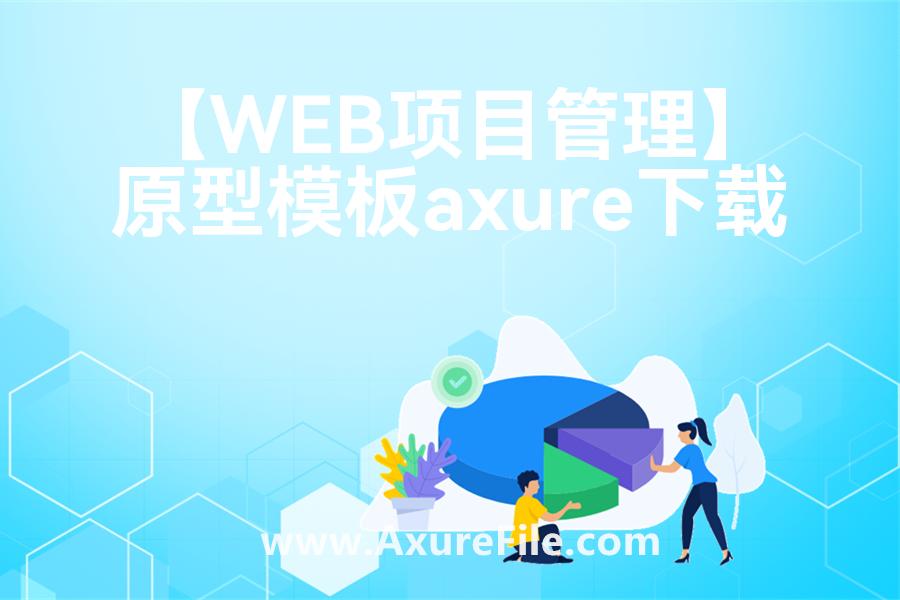 【WEB项目管理】最新Axure源rp文件
