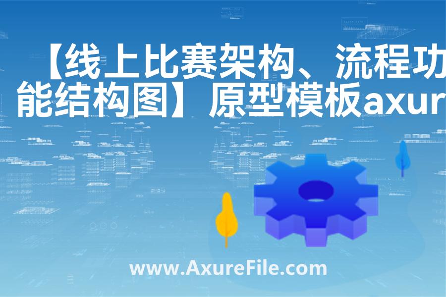 【线上比赛架构、流程功能结构图】原型axure模板rp文件