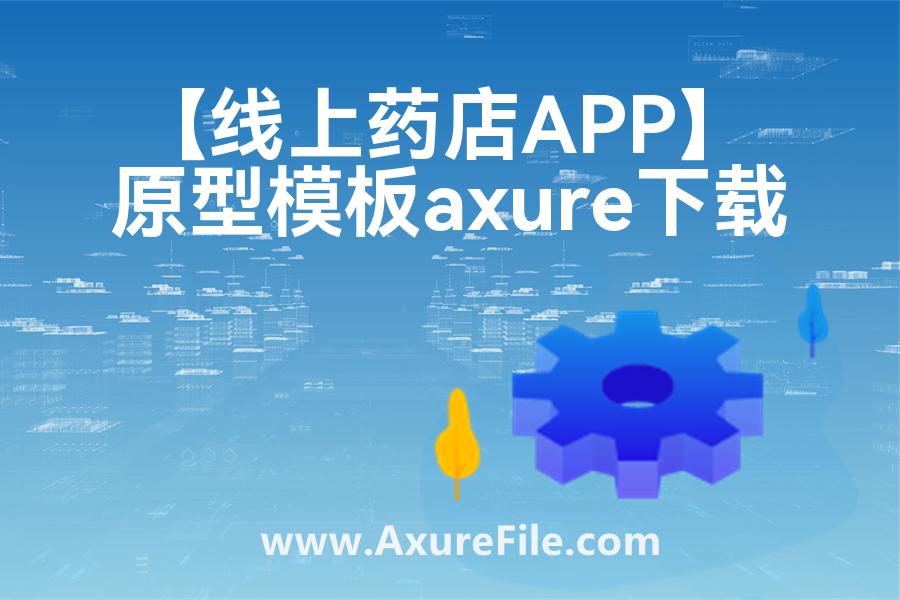 【线上药店APP】原型axure模板rp文件