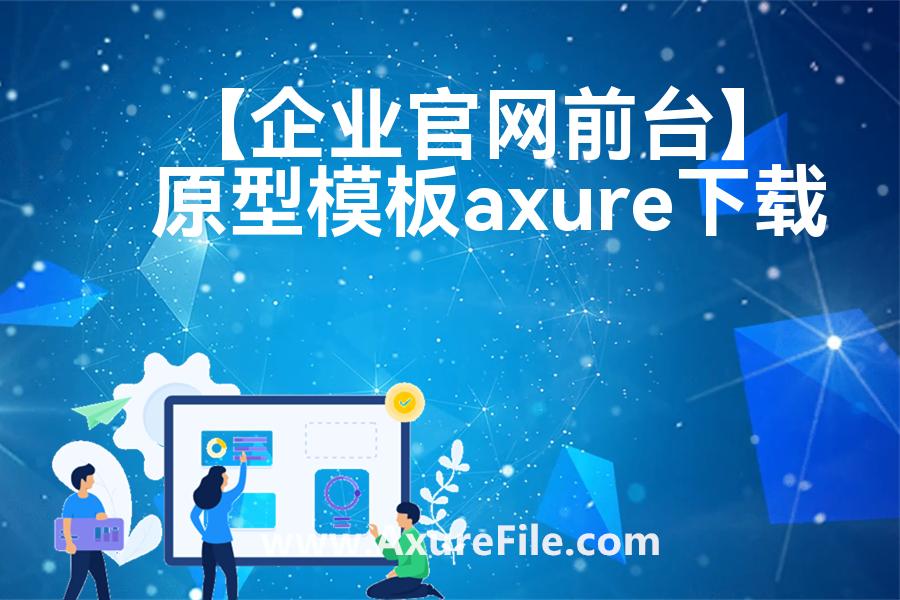 【企业官网前台】rp产品原型源文件