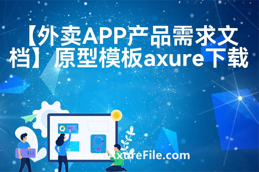 【外卖APP产品需求文档】高保真原型图