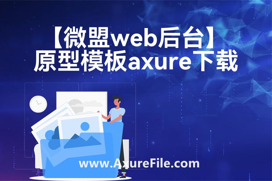 【微盟web后台】rp产品原型源文件