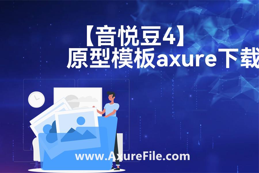 【音悦豆4】原型模板axure下载