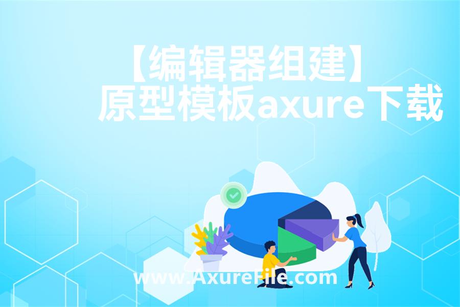 【编辑器组建】高保真原型图
