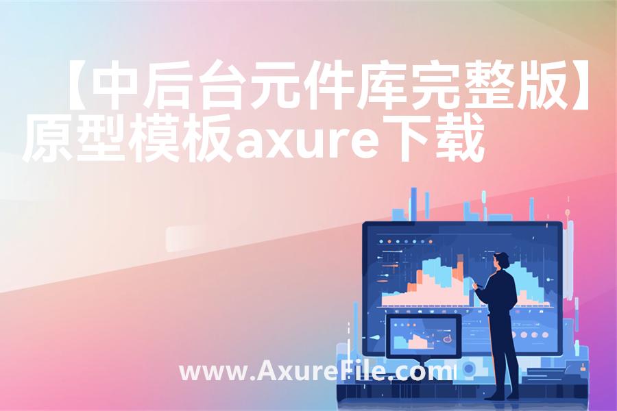 【中后台元件库完整版】原型axure模板rp文件