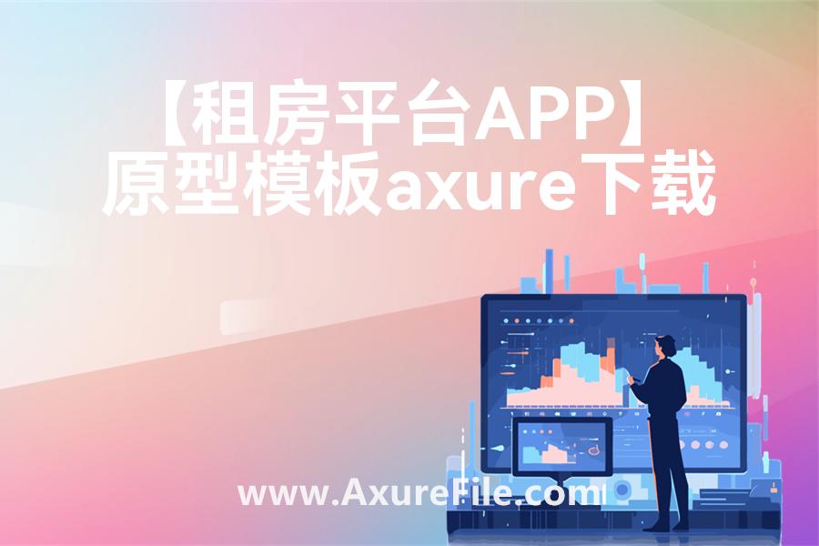 【租房平台APP】Axure原型下载