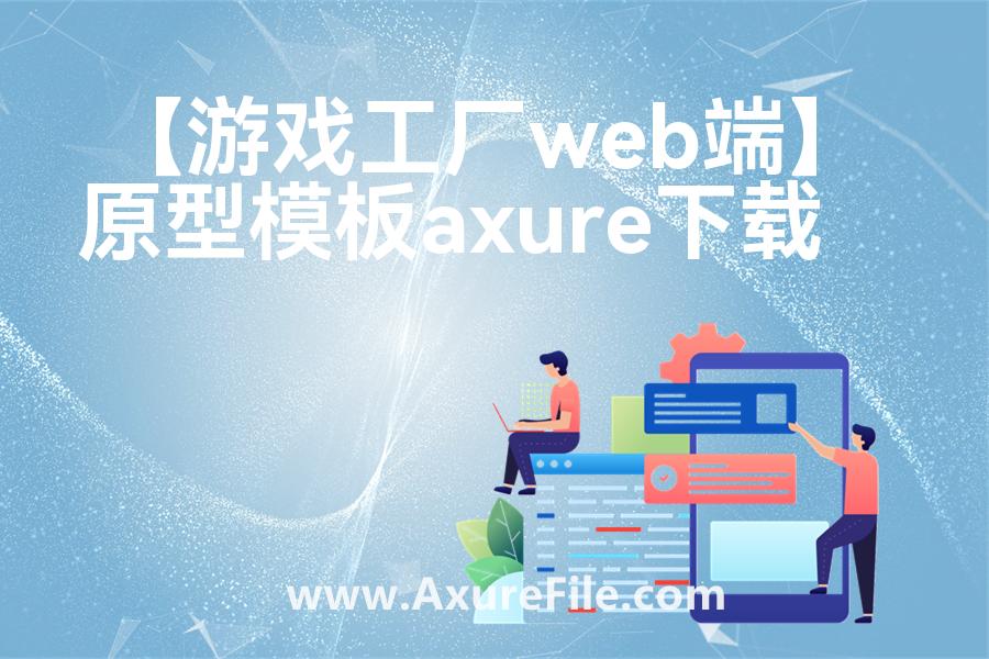 【有车一族app原型】原型axure模板rp文件
