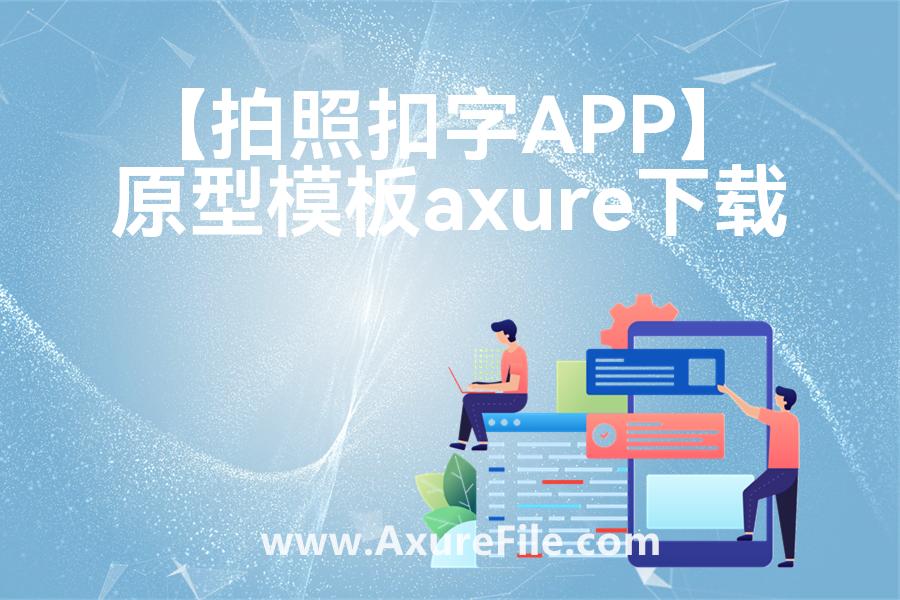【拍照扣字APP】rp产品原型源文件