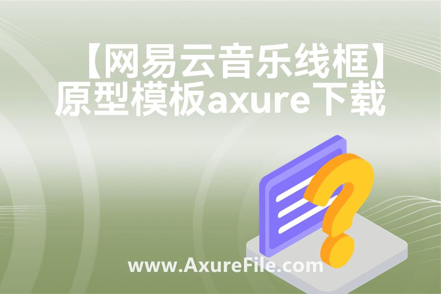 【网易云音乐线框】rp产品原型源文件