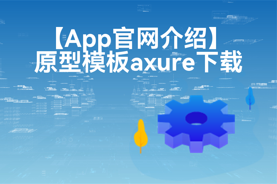 【App官网介绍】Axure原型下载
