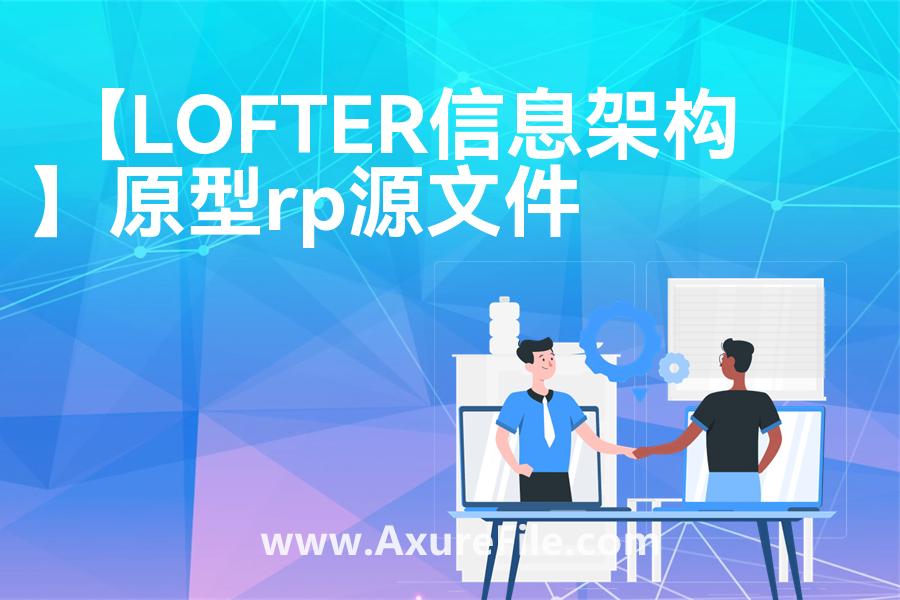 【LOFTER信息架构】rp产品原型源文件
