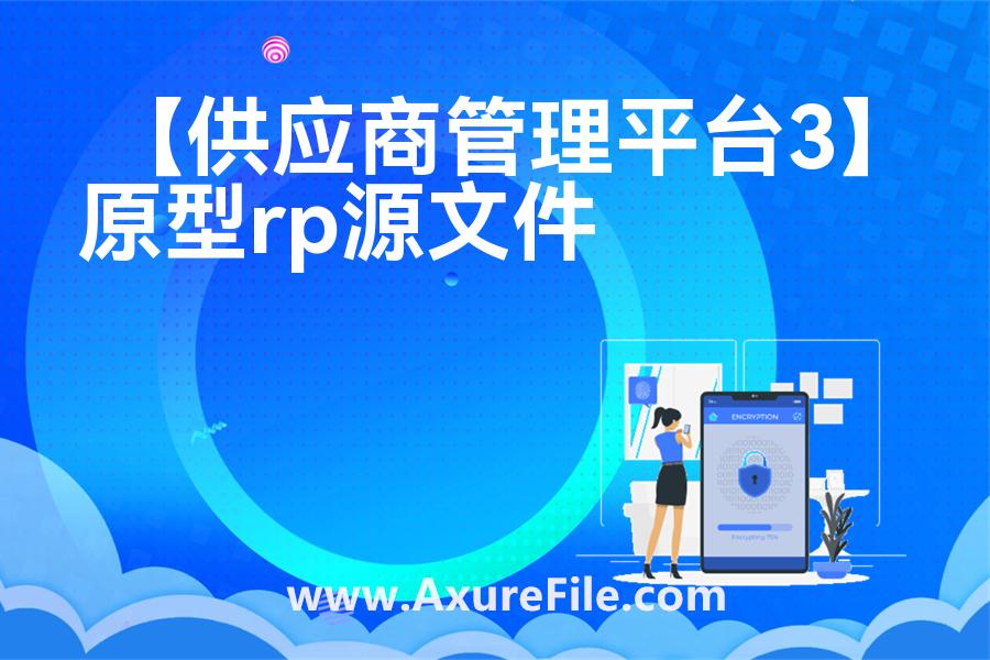 【供应商管理平台3】原型模板axure下载
