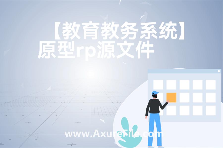 【教育教务系统】rp产品原型源文件