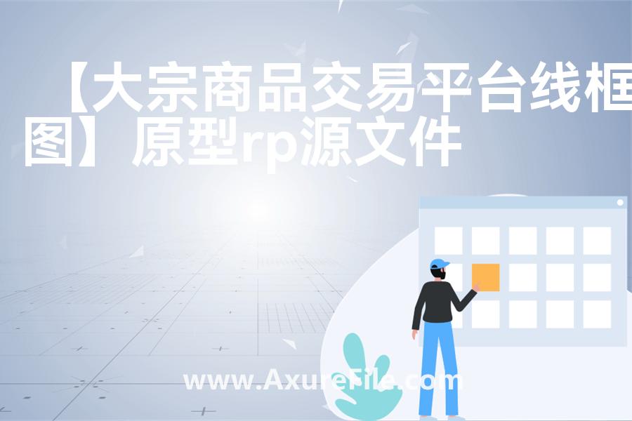 【大宗商品交易平台线框图】原型rp源文件