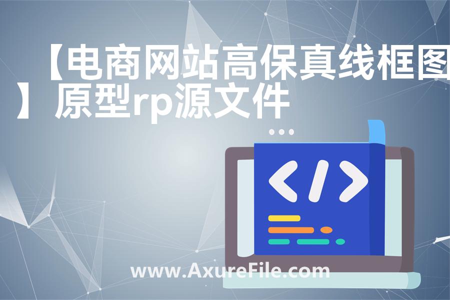 【电商网站高保真线框图】Axure原型下载