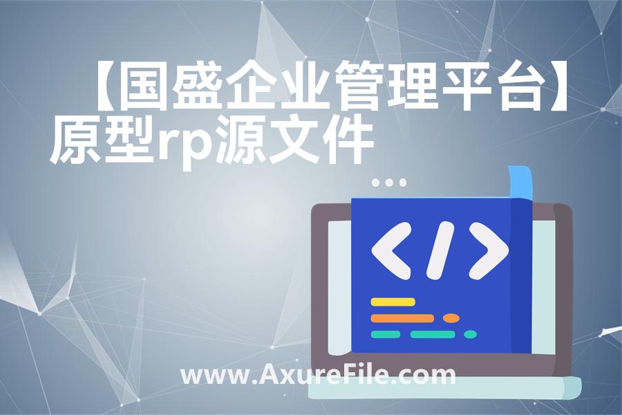 【国盛企业管理平台】原型axure模板rp文件