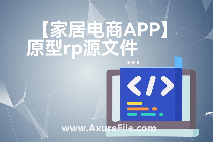 【家居电商APP】原型模板axure下载