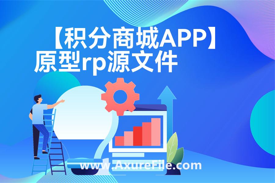 【积分商城APP】Axure原型下载