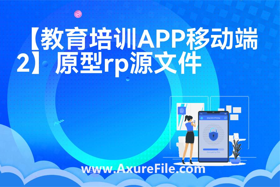 【教育培训APP移动端 2】原型rp源文件