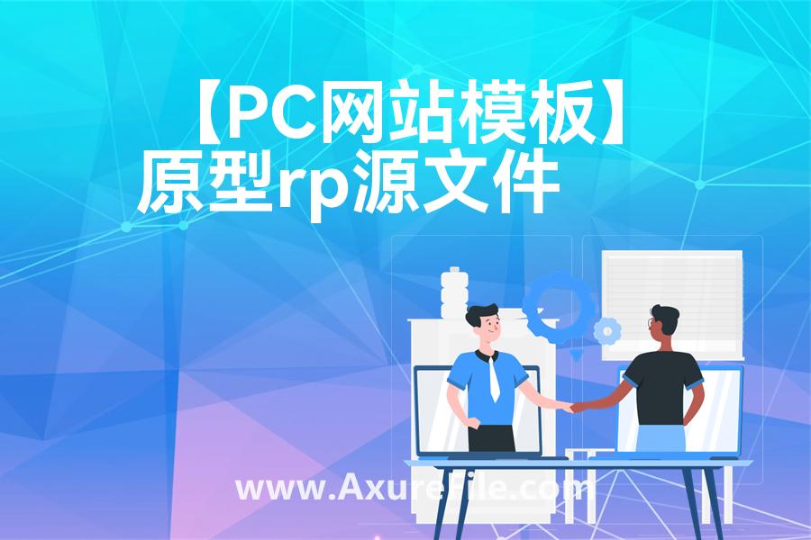 【PC网站模板】高保真原型图